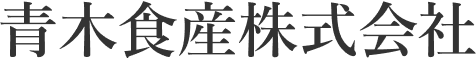 青木食産株式会社