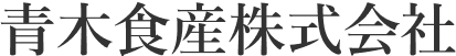 青木食産株式会社