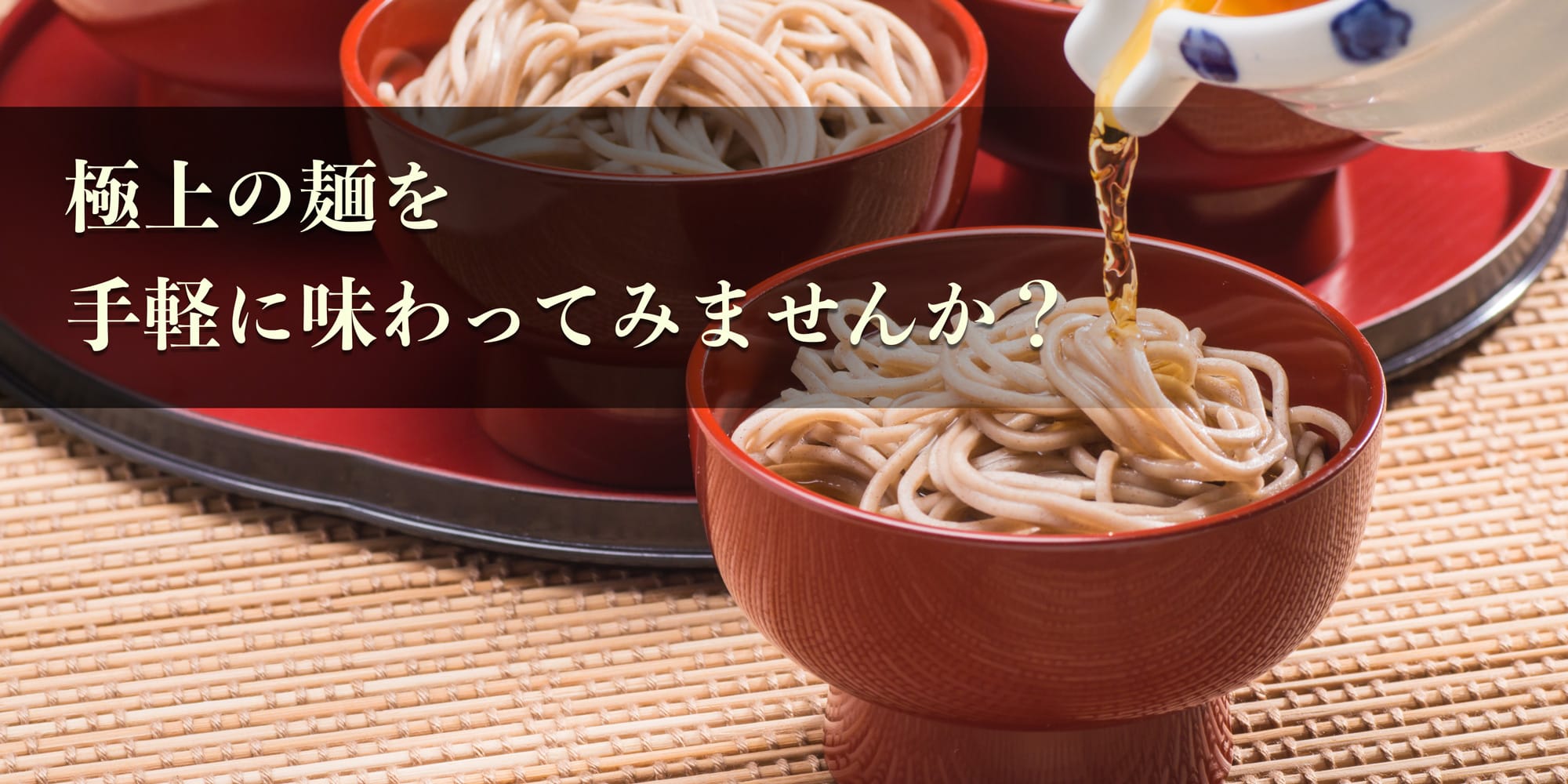 極上の麺を手軽に味わってみませんか？
