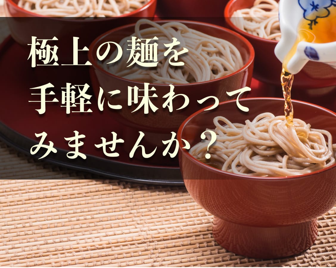 極上の麺を手軽に味わってみませんか？
