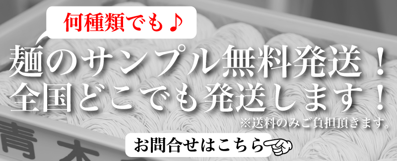 【福岡の老舗製麺所・青木食産株式会社】麺のサンプル無料発送
